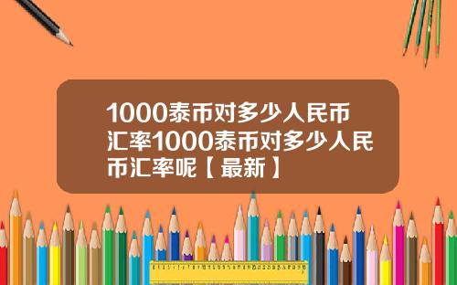 1000泰币对多少人民币汇率1000泰币对多少人民币汇率呢【最新】