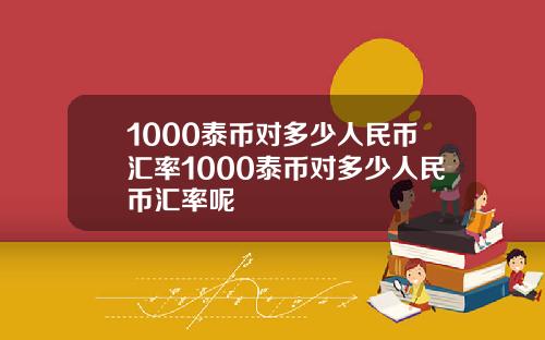 1000泰币对多少人民币汇率1000泰币对多少人民币汇率呢