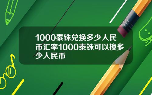 1000泰铢兑换多少人民币汇率1000泰铢可以换多少人民币