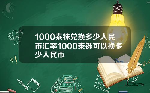 1000泰铢兑换多少人民币汇率1000泰铢可以换多少人民币