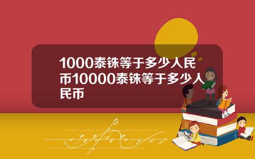1000泰铢等于多少人民币10000泰铢等于多少人民币