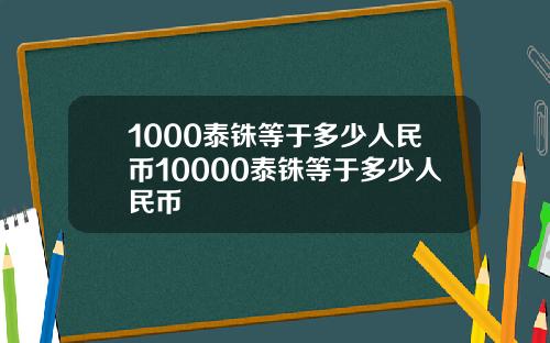 1000泰铢等于多少人民币10000泰铢等于多少人民币