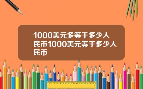 1000美元多等于多少人民币1000美元等于多少人民币