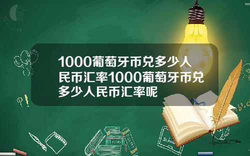 1000葡萄牙币兑多少人民币汇率1000葡萄牙币兑多少人民币汇率呢