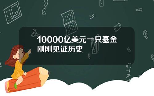 10000亿美元一只基金刚刚见证历史