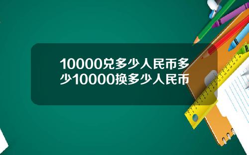 10000兑多少人民币多少10000换多少人民币