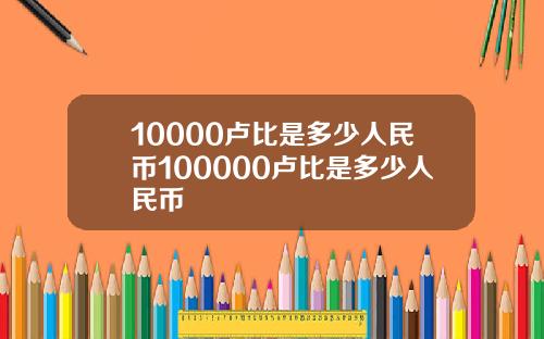 10000卢比是多少人民币100000卢比是多少人民币