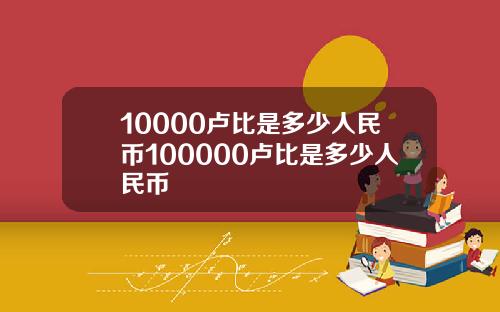 10000卢比是多少人民币100000卢比是多少人民币