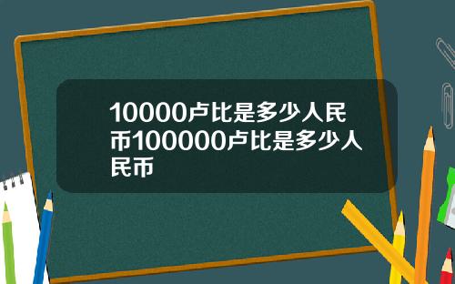 10000卢比是多少人民币100000卢比是多少人民币