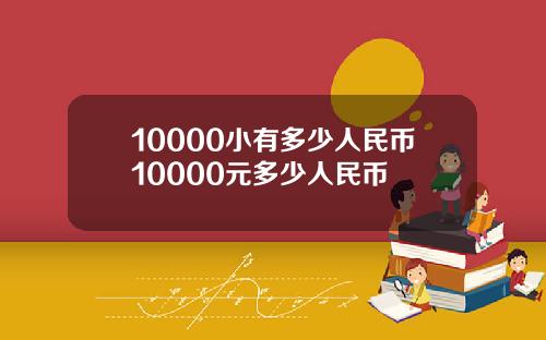 10000小有多少人民币10000元多少人民币