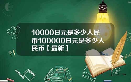 10000日元是多少人民币100000日元是多少人民币【最新】