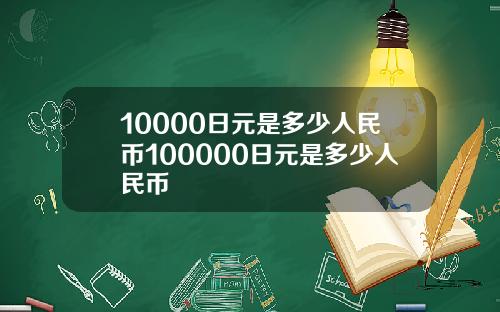 10000日元是多少人民币100000日元是多少人民币