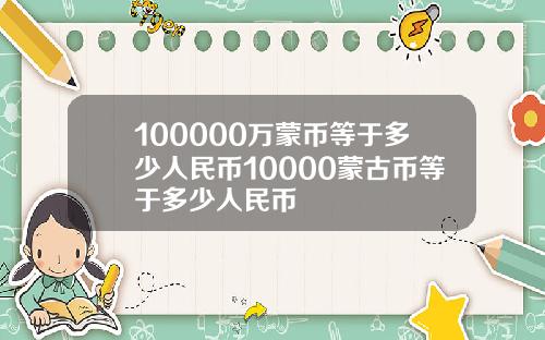 100000万蒙币等于多少人民币10000蒙古币等于多少人民币