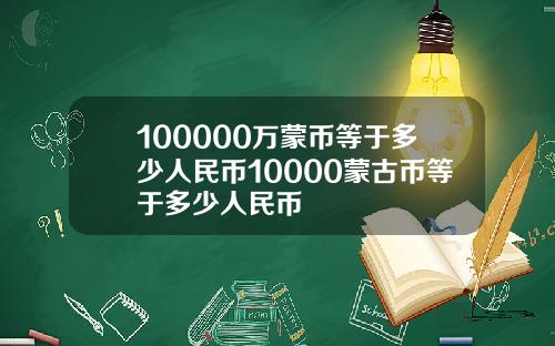 100000万蒙币等于多少人民币10000蒙古币等于多少人民币