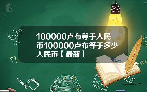 100000卢布等于人民币100000卢布等于多少人民币【最新】