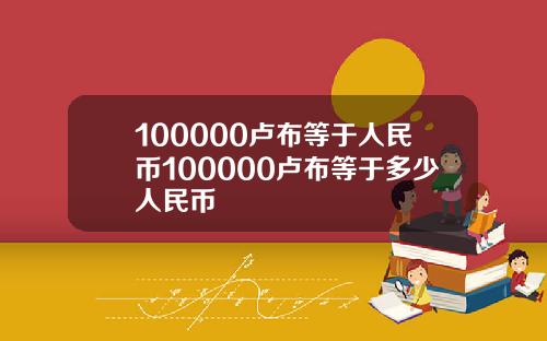 100000卢布等于人民币100000卢布等于多少人民币