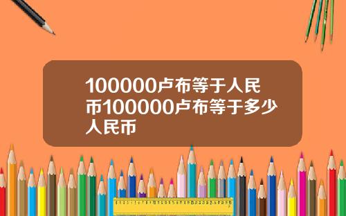 100000卢布等于人民币100000卢布等于多少人民币