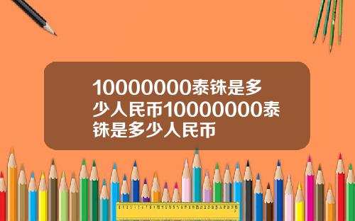 10000000泰铢是多少人民币10000000泰铢是多少人民币