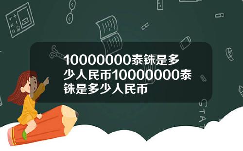 10000000泰铢是多少人民币10000000泰铢是多少人民币