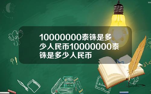 10000000泰铢是多少人民币10000000泰铢是多少人民币