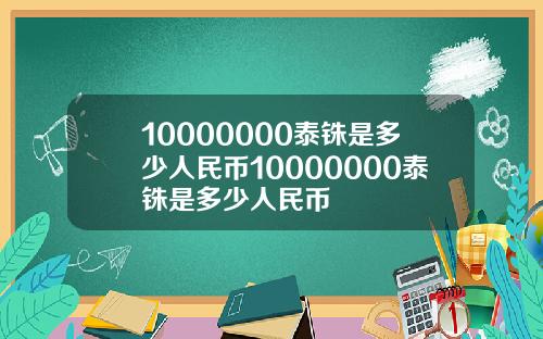 10000000泰铢是多少人民币10000000泰铢是多少人民币