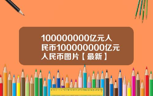 100000000亿元人民币100000000亿元人民币图片【最新】