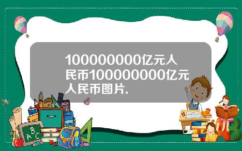 100000000亿元人民币100000000亿元人民币图片.