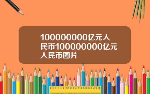 100000000亿元人民币100000000亿元人民币图片