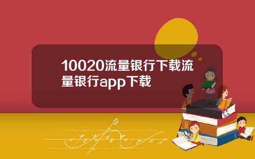 10020流量银行下载流量银行app下载