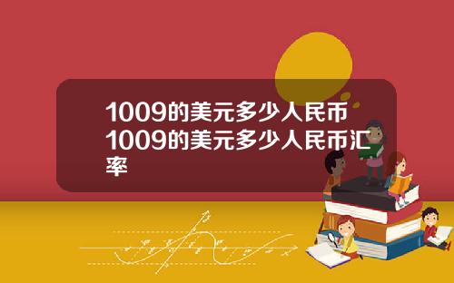 1009的美元多少人民币1009的美元多少人民币汇率