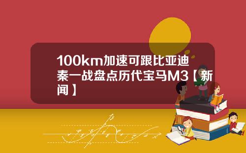 100km加速可跟比亚迪秦一战盘点历代宝马M3【新闻】