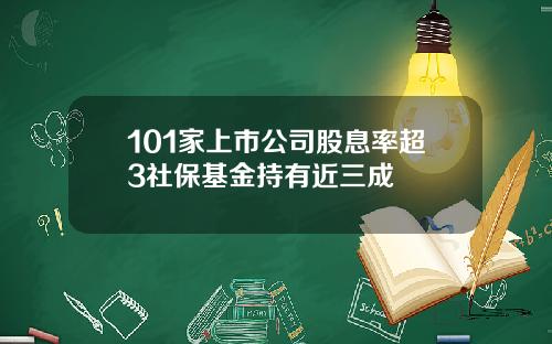 101家上市公司股息率超3社保基金持有近三成