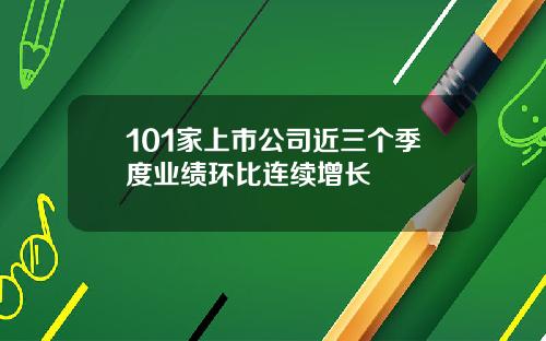 101家上市公司近三个季度业绩环比连续增长