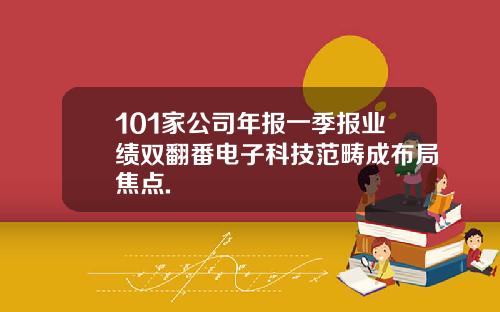101家公司年报一季报业绩双翻番电子科技范畴成布局焦点.