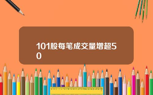 101股每笔成交量增超50