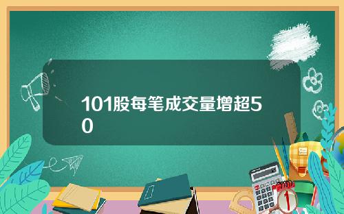 101股每笔成交量增超50