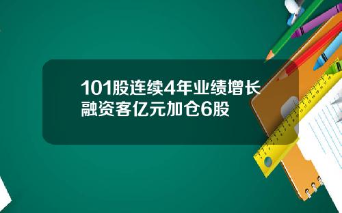 101股连续4年业绩增长融资客亿元加仓6股