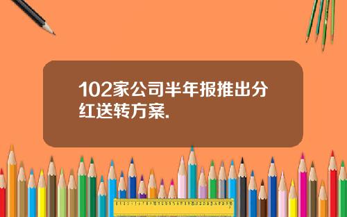 102家公司半年报推出分红送转方案.