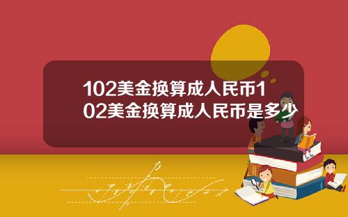 102美金换算成人民币102美金换算成人民币是多少
