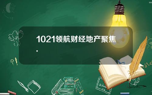 1021领航财经地产聚焦.