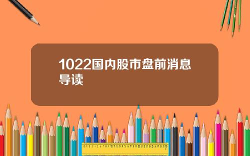 1022国内股市盘前消息导读