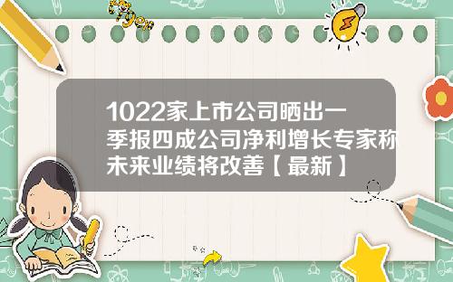 1022家上市公司晒出一季报四成公司净利增长专家称未来业绩将改善【最新】