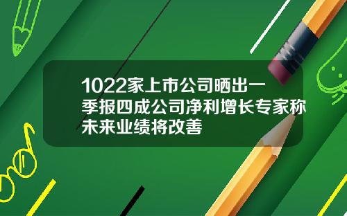 1022家上市公司晒出一季报四成公司净利增长专家称未来业绩将改善