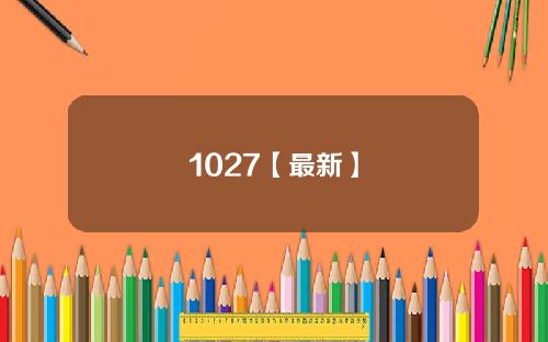 1027【最新】