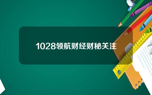 1028领航财经财秘关注