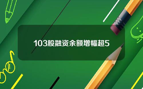 103股融资余额增幅超5