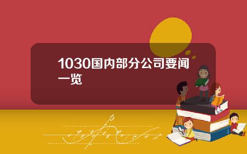 1030国内部分公司要闻一览
