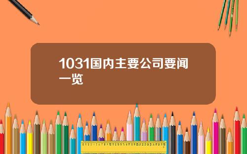 1031国内主要公司要闻一览