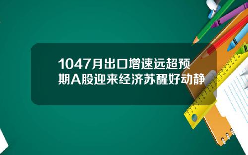 1047月出口增速远超预期A股迎来经济苏醒好动静
