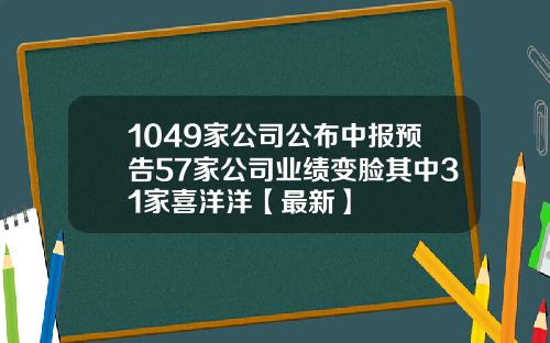 1049家公司公布中报预告57家公司业绩变脸其中31家喜洋洋【最新】